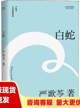 【正版书包邮】白蛇严歌苓中短篇同性伦理小说集自选定本陈凯歌筹备多年静待时机搬上银幕的经典之作严歌苓天津人民出版社