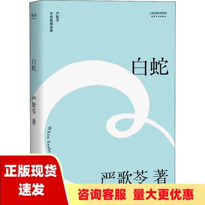 【正版书包邮】白蛇严歌苓中短篇同性伦理小说集自选定本陈凯歌筹备多年静待时机搬上银幕的经典之作严歌苓天津人民出版社