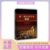 正版 书 包邮 新三板法律实务秘典姚亮辽宁大学出版 社