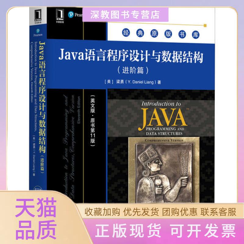 【正版书包邮】Java语言程序设与据结构梁勇YDanielLiang机械工业出版社