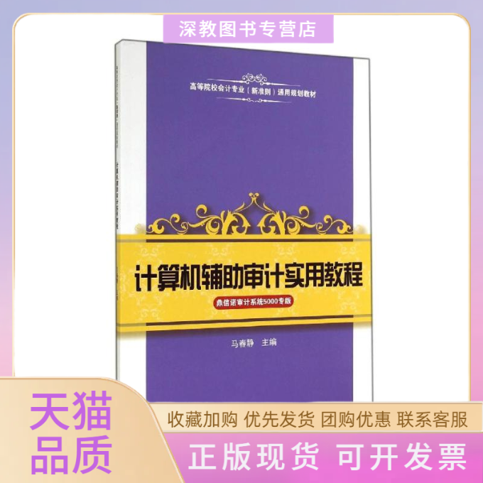 【正版书包邮】计算机辅审计实用教程鼎信诺审计系统5000专版马春静上海财经大学出版社