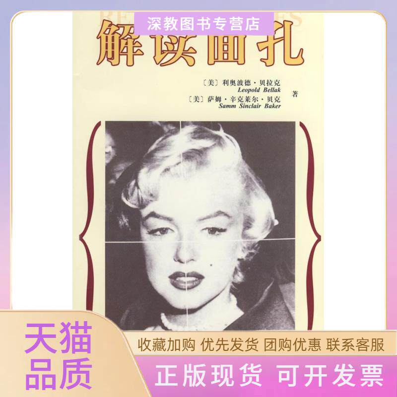 【正版书包邮】解读面孔利奥波德贝拉克萨姆辛克莱尔贝克蔡曙光社会科学文献出版社