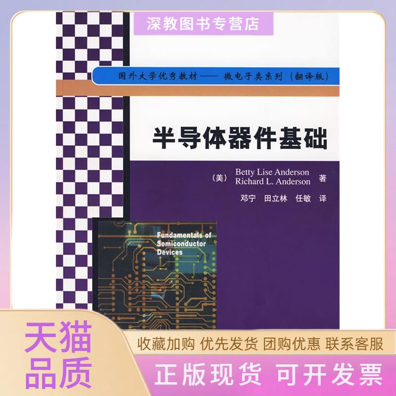 【正版书包邮】半导体器件基础国外大学教材微电子类系列翻译版安德森邓宁田立林任敏清华大学出版社
