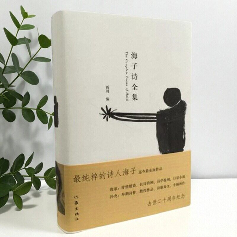 【正版好书】海子诗全集