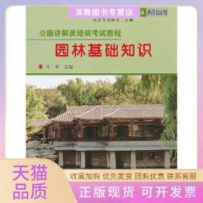 【正版书包邮】公园讲解员培训与教程园林基础知识马玉中国林业出版社