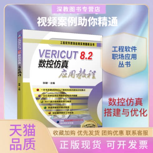 【正版书包邮】VERICUT82数控应用教程张键机械工业出版社