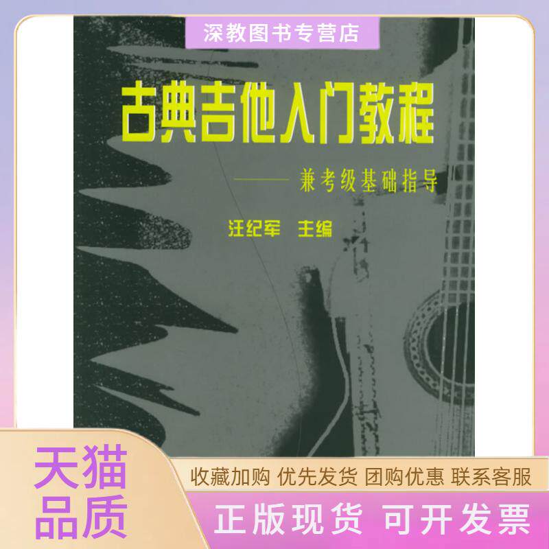 【正版书包邮】古典吉他入门教程汪纪军四川大学出版社