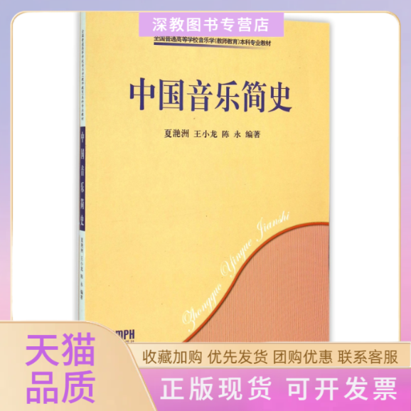 【正版书包邮】中国音乐简史全国普通高等学校音乐学教师教育专业教材夏滟洲王小龙陈永上海音乐