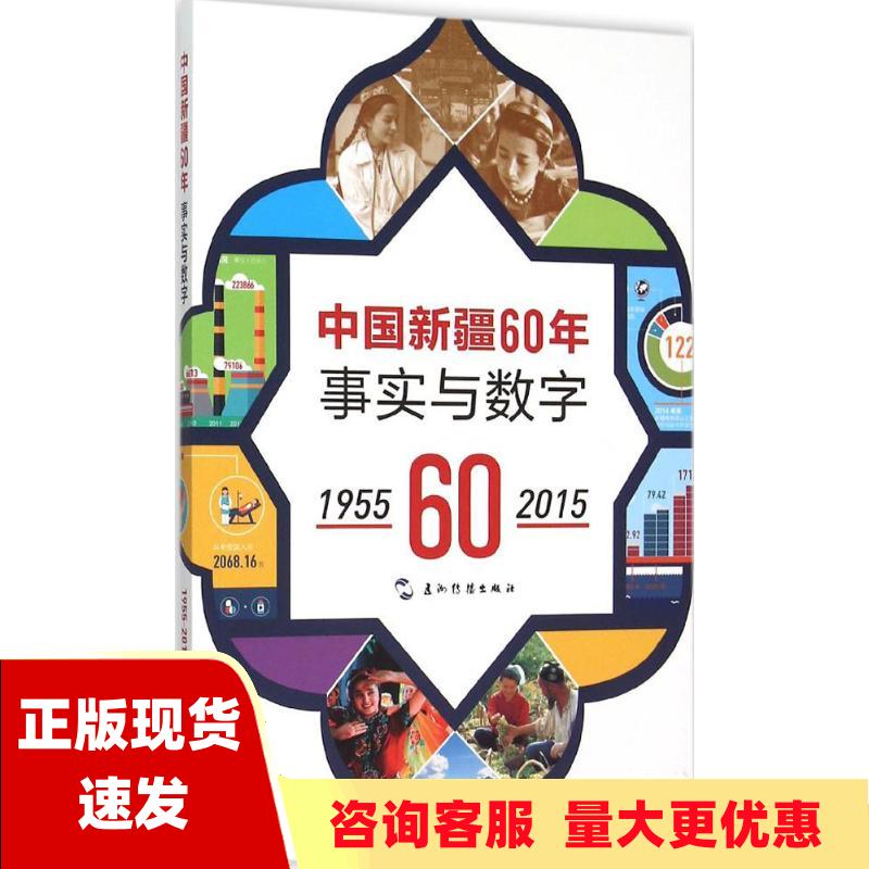 【正版书包邮】中国新疆60年事实与数字19552015汉刘向辉刘俊佑李欣凭五洲传播出版社