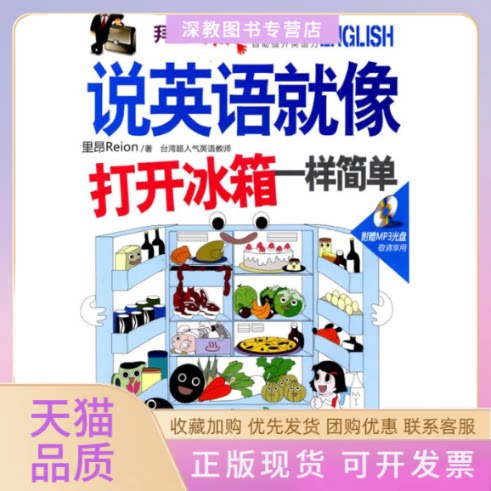 【正版书包邮】说英语就像打开冰箱一样简单里昂外文出版社