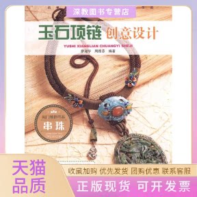 【正版书包邮】玉石项链创意设计廖淑华青岛出版社