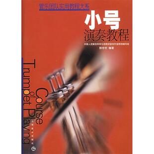 小号演奏教程郭传钦上海音乐出版 包邮 书 社 正版