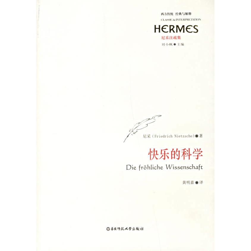 【正版书包邮】快乐的科学尼采著尼采嘉华东师范大学出版社