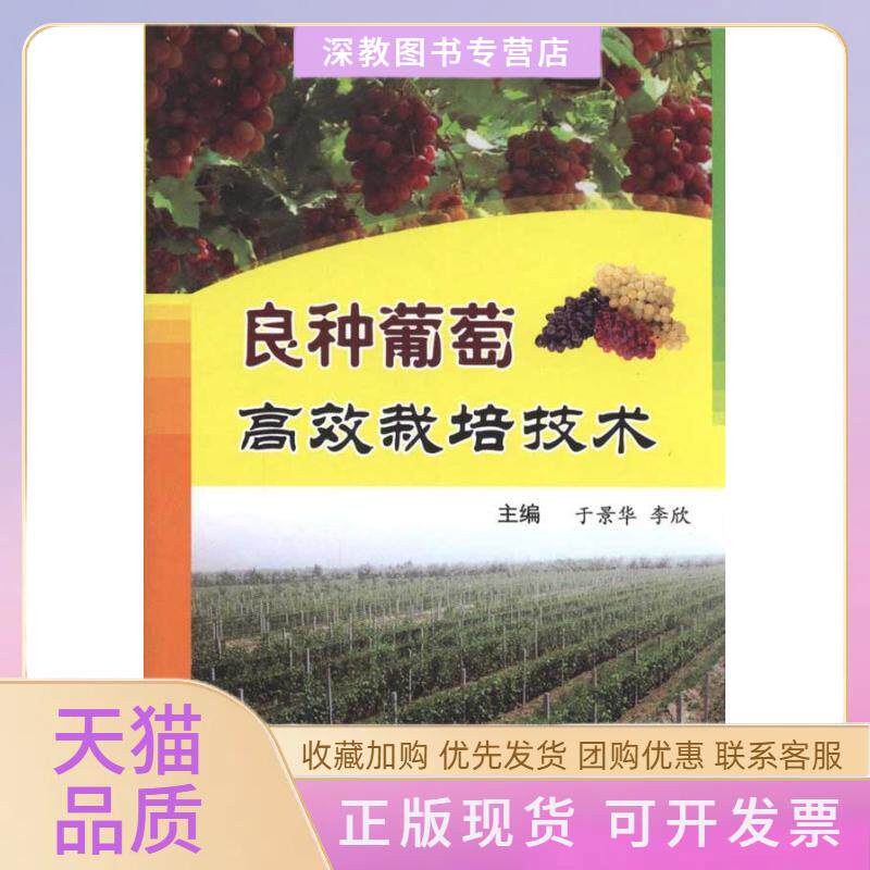 【正版书包邮】良种葡萄栽培技术于景华李欣科技文献出版社