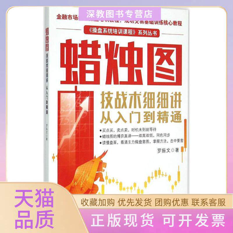 【正版书包邮】蜡烛图技战术细细讲从入门到精通罗振文广东经济出版社有限公司