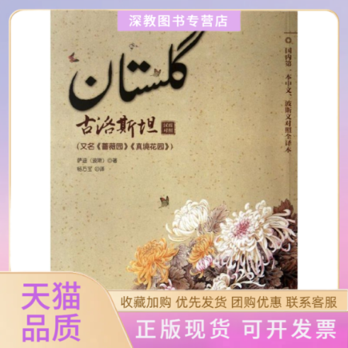 【正版书包邮】古洛斯坦又名真境花园汉波对照萨迪杨万宝宁夏人民出版社