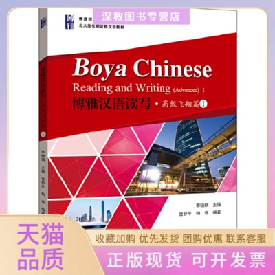 【正版书包邮】博雅汉语读写高级飞翔篇1金舒年柏春北京大学出版社