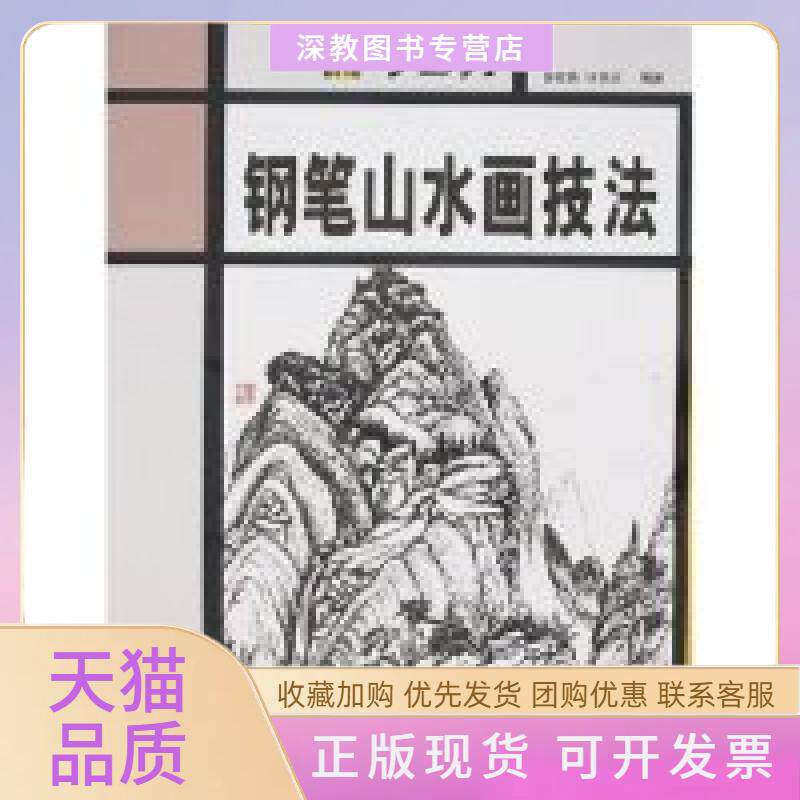 【正版书包邮】钢笔山水画技法学艺坊许延慈许延慈钟承欢人民美术出版社