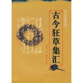 【正版书包邮】古今狂草集汇田其湜湖南人民出版社