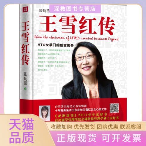 【正版书包邮】王雪红传预计12月12日到货张甄薇华夏出版社