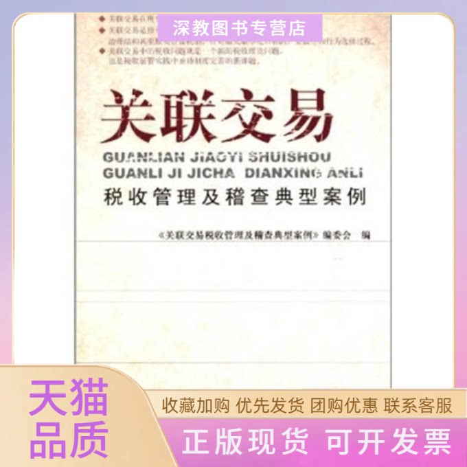 【正版书包邮】关联交易税收管理及稽查典型案例关联交易税收管理及稽查典型案例委会中国税务出版社
