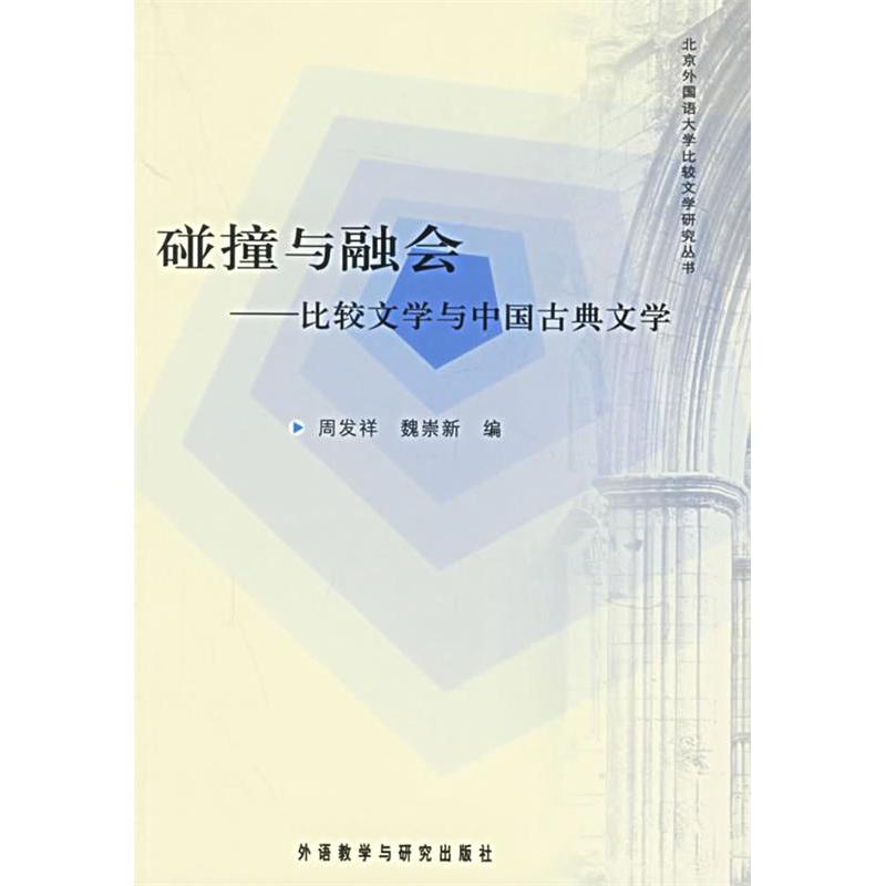 【正版书包邮】碰撞与融会比较文学与中国古典文学周发祥魏崇新外语教学与研究出版社