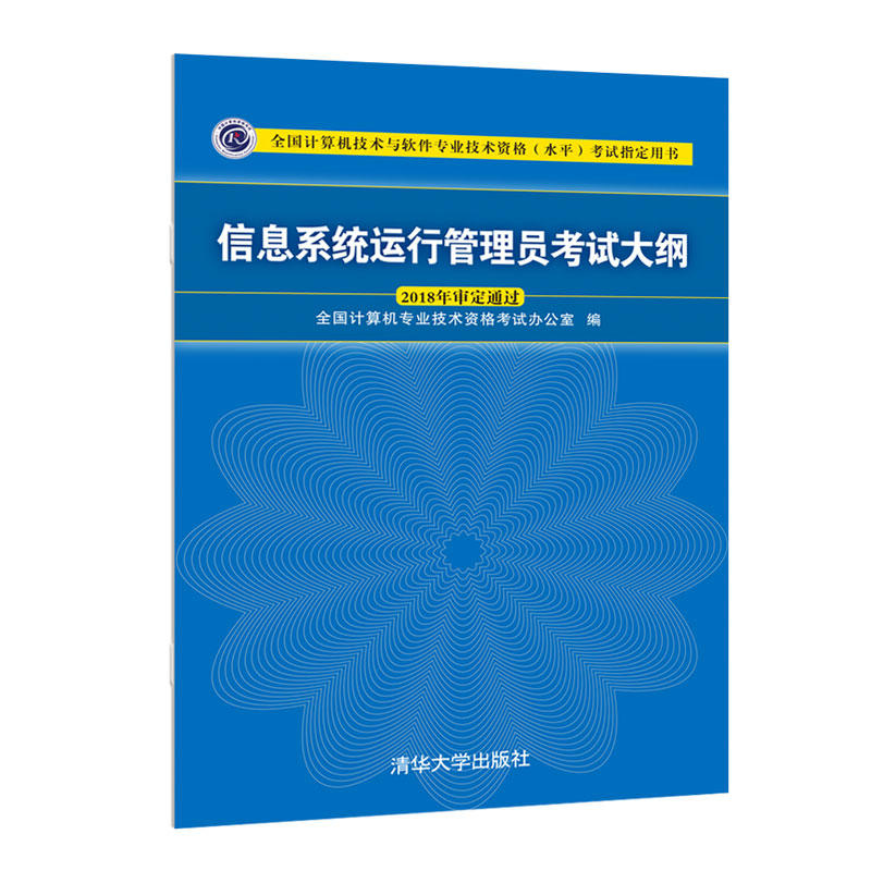 【正版书包邮】信息系统运行管理员大纲全国计算机专业技术资格办公室清华大学出版社