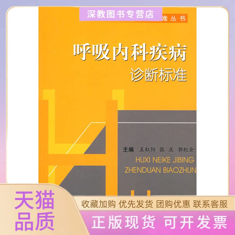 【正版书包邮】呼吸内科疾病诊断标准王红阳科技文献出版社