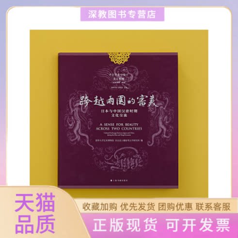 【正版书包邮】跨越两国的审美日本与中国汉唐时期文化交流清华大学艺术博物馆奈良县福原考古学研究所上海书画出版社
