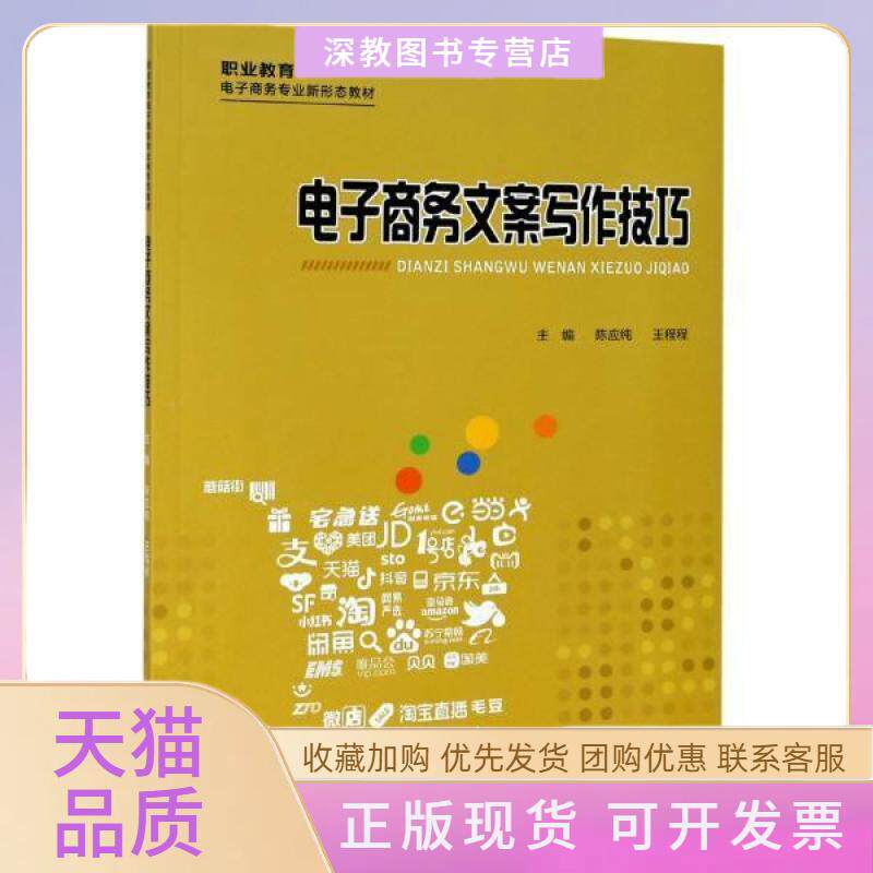 【正版书包邮】电子商务文案写作技巧陈应纯王程程重庆大学出版社