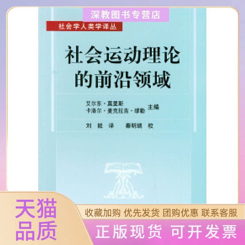 【正版书包邮】社会运动理论的前沿领域社会学人类学译丛罗伯特D本福特北京大学出版社