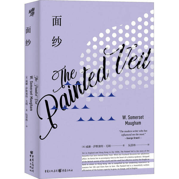 【正版书包邮】面纱女精神觉醒的经典读本别把爱情当作整个生命爱自己才是终身爱情的开始W毛姆萨默塞特阮景林重庆出版社