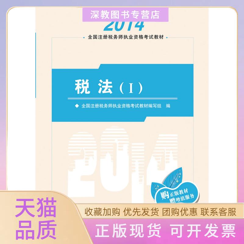 【正版书包邮】2014税法I全国注册税务师执业资格教材购正版教材赠增值服务全国注册税务师执业资格教材写组中国税务出版