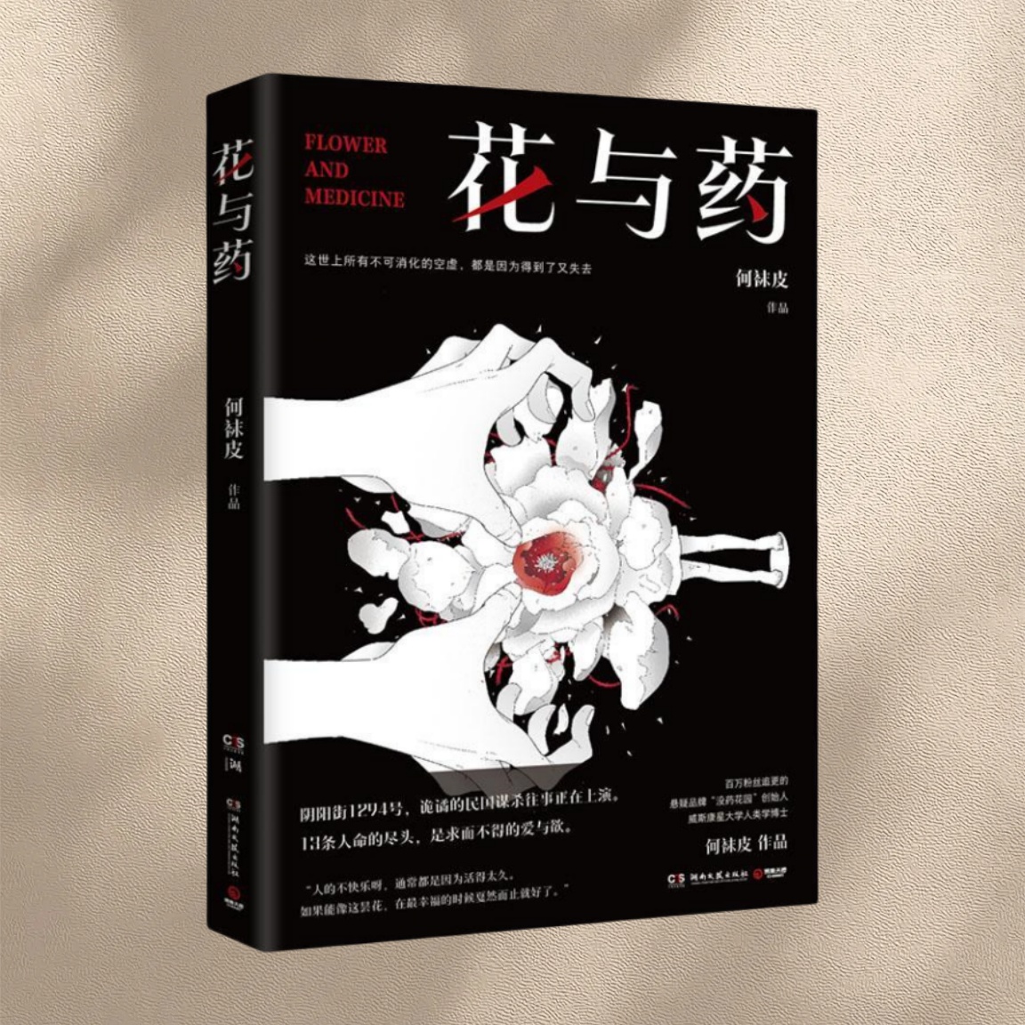 花与药人类学博士何袜皮作品