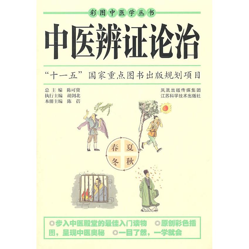 【正版书包邮】中医辨论治陈可冀江苏科学技术出版社