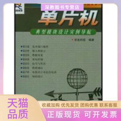 【正版书包邮】单片机典型模块设计实例导航求是科技人民邮电出版社