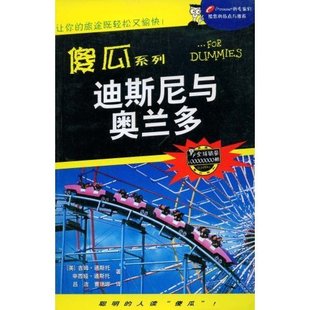 【正版书包邮】迪斯尼与奥兰多傻瓜系列吉姆吕洁辽宁教育出版社