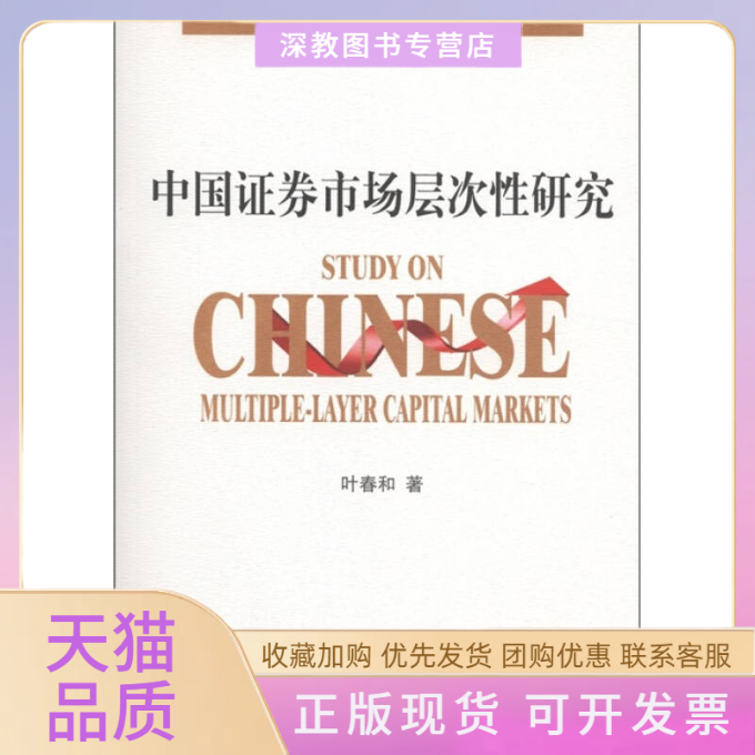 【正版书包邮】中国券市场层次研究叶春和西南财经大学出版社