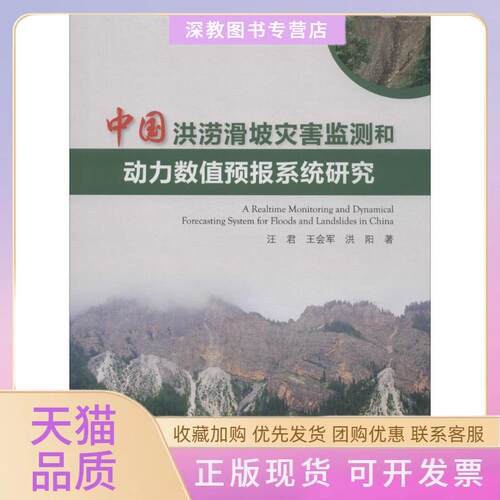 【正版书包邮】中国洪涝滑坡灾害监测和动力数值预报系统研究汪君王会军洪阳气象出版社