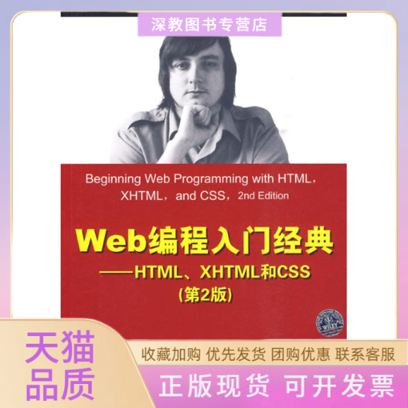 【正版书包邮】Web编程入门经典HTMLXHTML和CSS第2版达科特杜静敖富江清华大学出版社