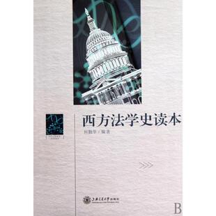 正版 著上海交通大学出版 书 西方法学史读本何勤华编著 社 包邮
