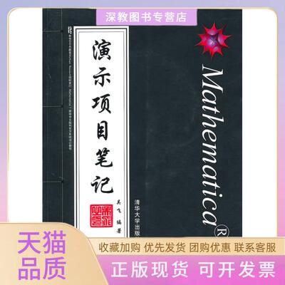【正版书包邮】Mathematica演示项目配光盘吴飞清华大学出版社
