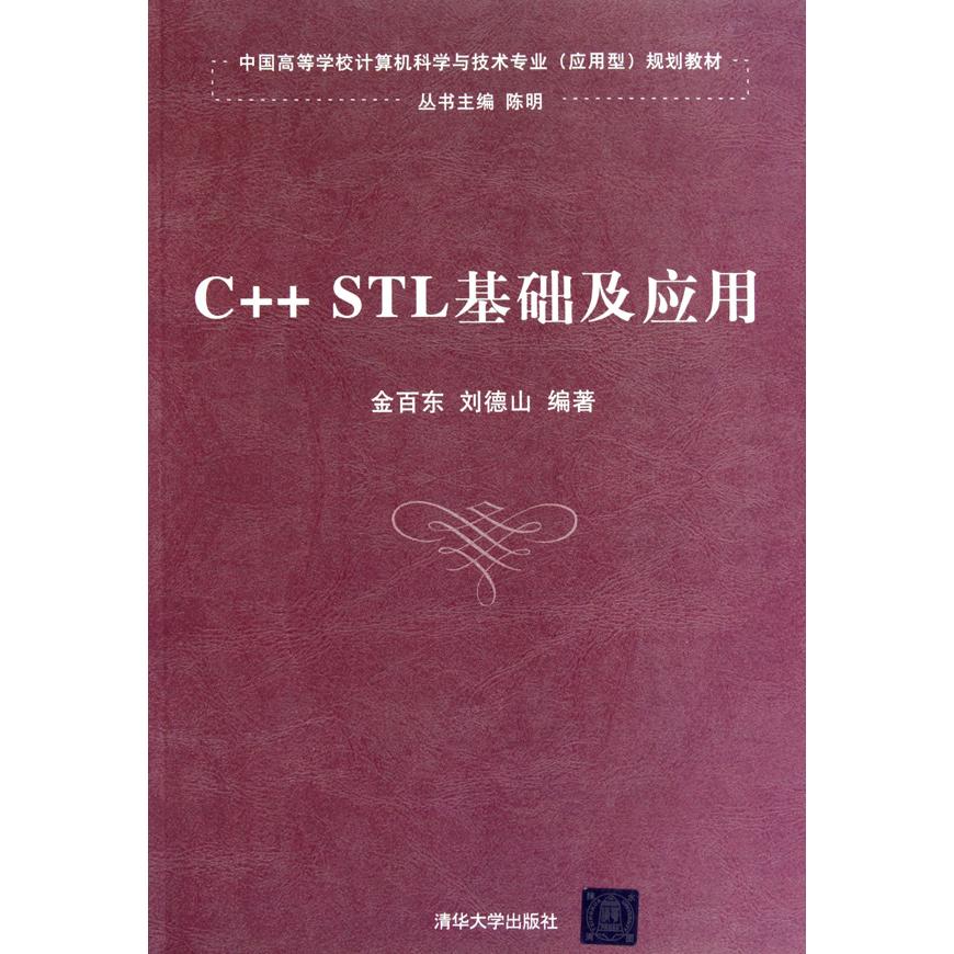 【正版书包邮】中国高等学校计算机科学与技术专业规划教材CSTL基础及应用金百东刘德山清华大学出版社