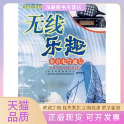【正版书包邮】探索丛书无线乐趣业余电台通信北京市教育委员会北京师范大学科学传播与教育研究中心组织写北京师范大学出版