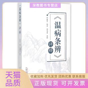 【正版书包邮】温病条辨评释郭谦亨|整理郭冠英中国医