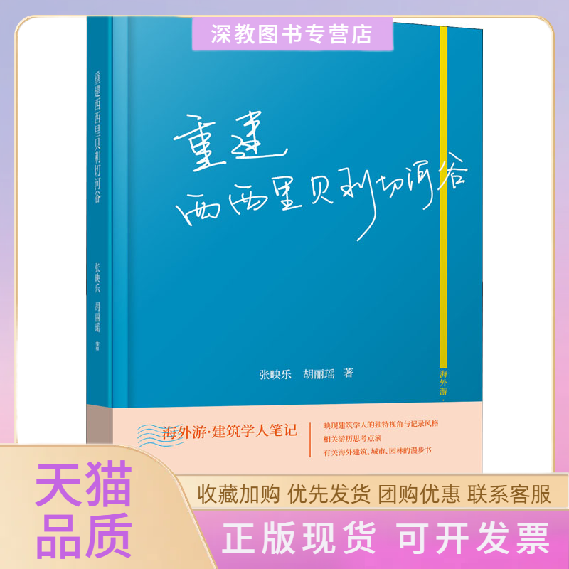 【正版书包邮】重建西西里贝利切河谷张映乐胡丽瑶同济大学出版社