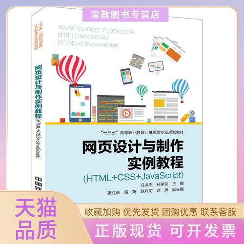 【正版邮】页设计与制作实例教程HTMLCSSJavaScript冯淑杰孙荣侠中国铁道出版社