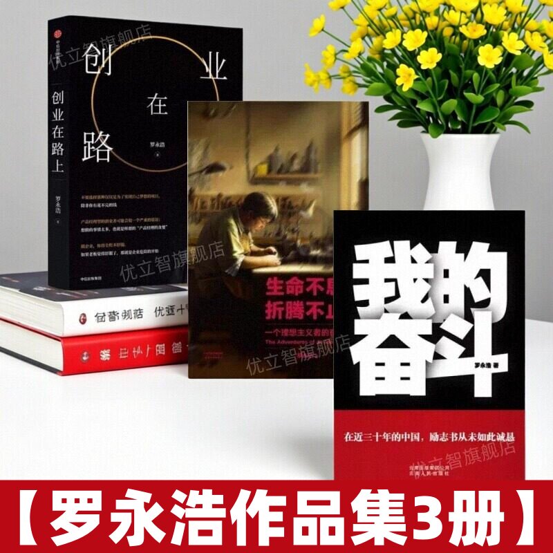 【罗永浩作品集3册】正版 我的奋斗+生命不息折腾不止 +我的奋斗自传传奇经历 理想主义者人生奋斗 励志哲学心理书9787222064331