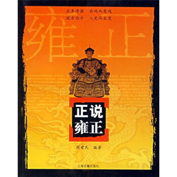 【正版书包邮】正说雍正阎爱民上海古籍出版社,书籍/杂志/报纸,中国通史,淘宝优惠券,粉丝福利购,淘宝优惠卷