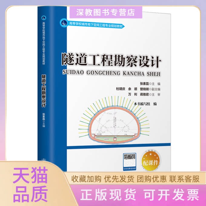 【正版书包邮】隧道工程勘察设计张素磊人民交通出版社